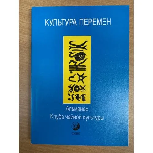 Book cover: Культура Перемен. Альманах Клуба чайной культуры