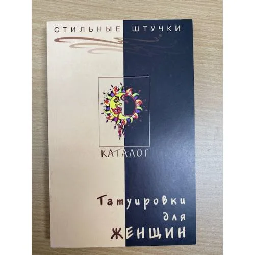 Book cover: Татуировки для женщин. Каталог