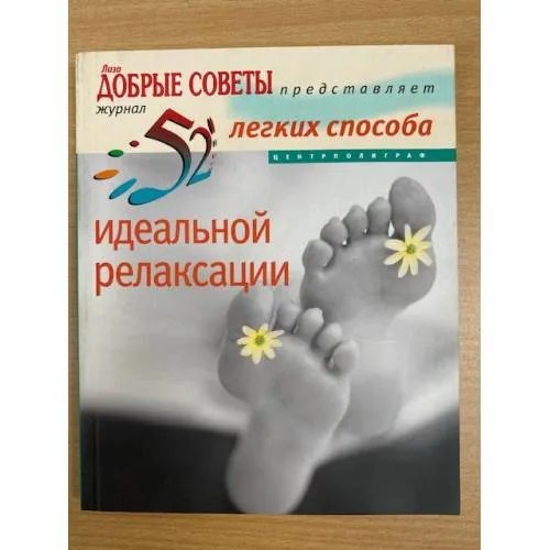 Book cover: 52 легких способа идеальной релаксации