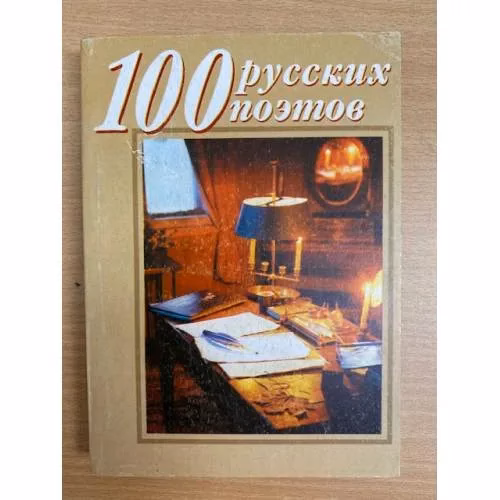 Book cover: 100 русских поэтов