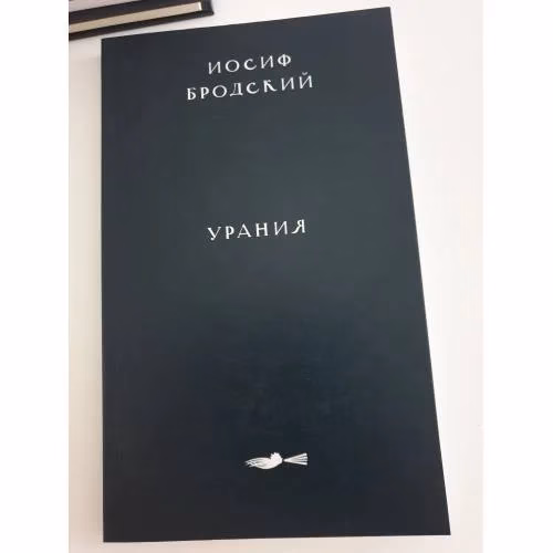 Book cover: Бродский И. Урания