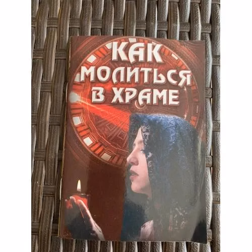 Book cover: Как молиться в храме