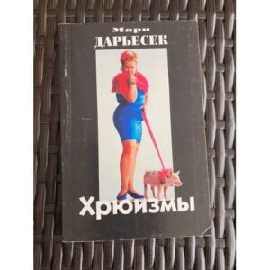 Хрюизмы