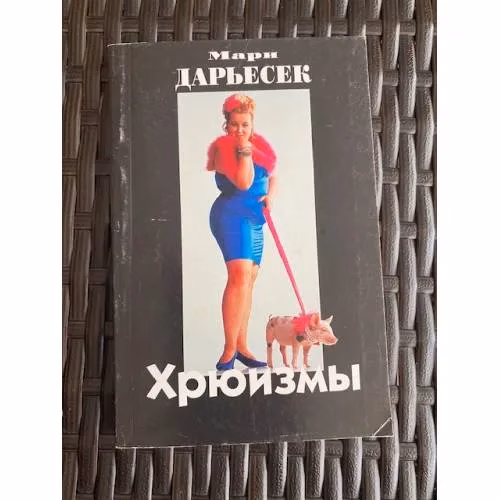 Book cover: Хрюизмы