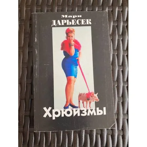 Book cover: Хрюизмы
