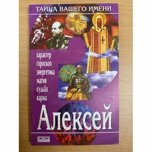 Book cover: Тайна вашего имени. Алексей