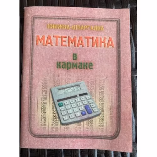Book cover: Математика в кармане. Книжка-шпаргалка