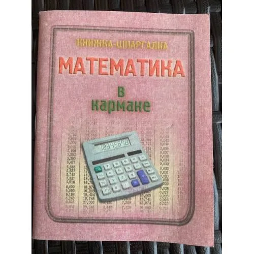 Book cover: Математика в кармане. Книжка-шпаргалка