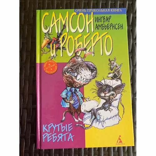 Book cover: Самсон и Роберто. Крутые ребята