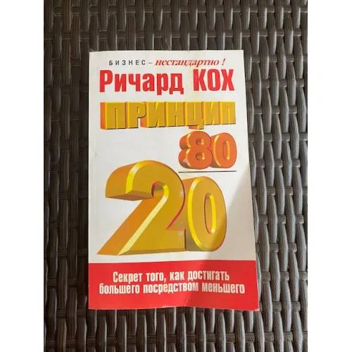 Book cover: Принцип 80 / 20. Кох Ричард