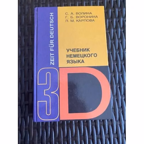 Book cover: Учебник немецкого языка - 3. Время немецкому. Zeit Fur Deutsch