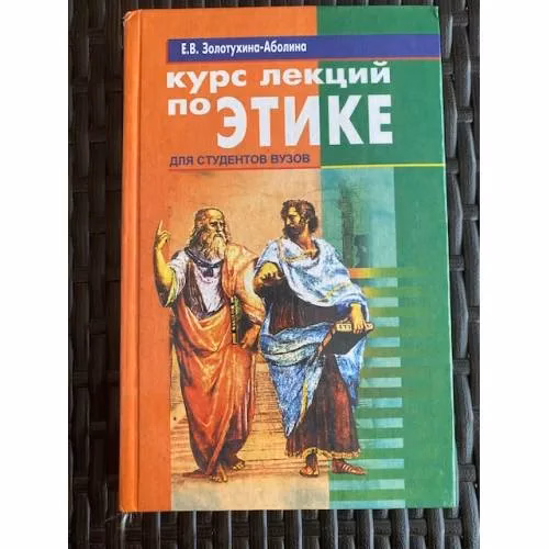 Book cover: Курс лекций по этике