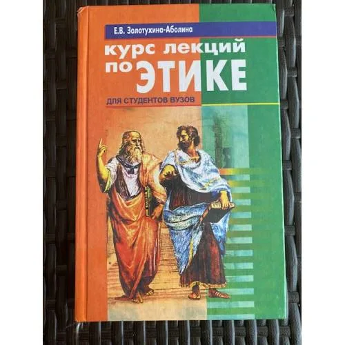 Book cover: Курс лекций по этике