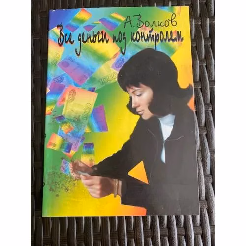 Book cover: Все деньги под контролем