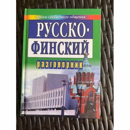 Book cover: Русско-финский разговорник