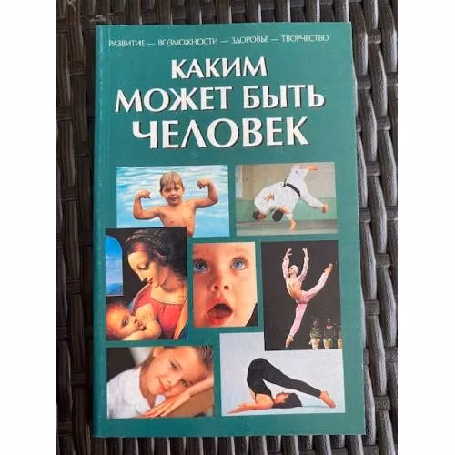 Book cover: Каким может быть человек
