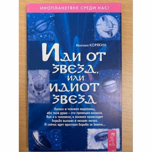 Book cover: Иди от звезд, или Идиот звезд