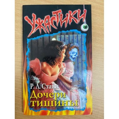 Book cover: Дочери тишины