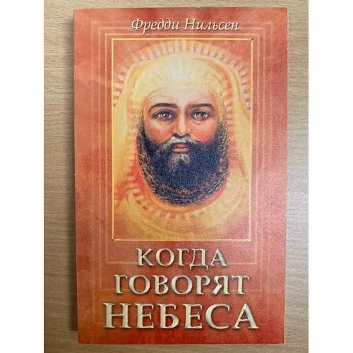 Book cover: Когда говорят Небеса