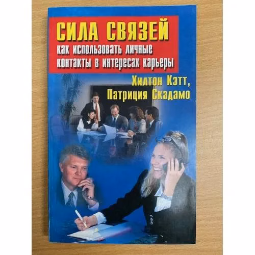 Book cover: Сила связей: Как использовать личные контакты в интересах карьеры