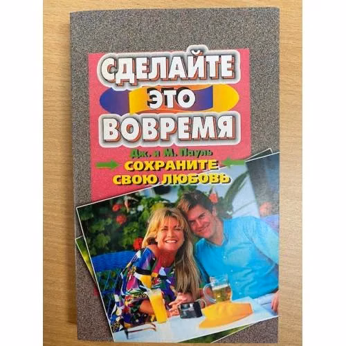Book cover: Сохраните свою любовь
