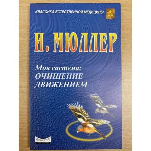 Book cover: Моя система. Очищение движением