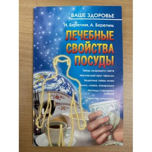 Book cover: Лечебные свойства посуды