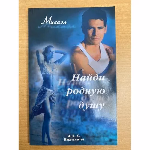 Book cover: Найди родную душу