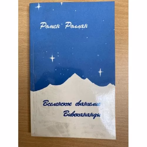 Book cover: Вселенское евангелие Вивекананды