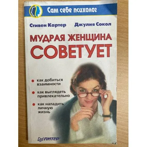 Book cover: Мудрая женщина советует