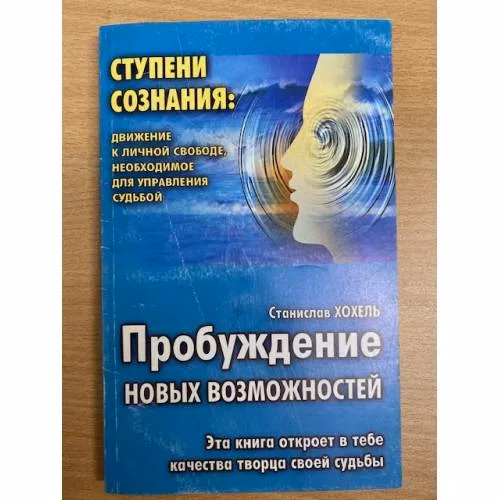 Book cover: Пробуждение новых возможностей