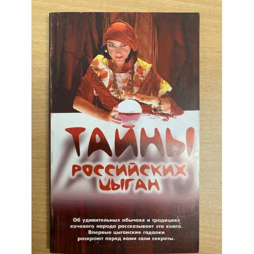 Book cover: Тайны российских цыган
