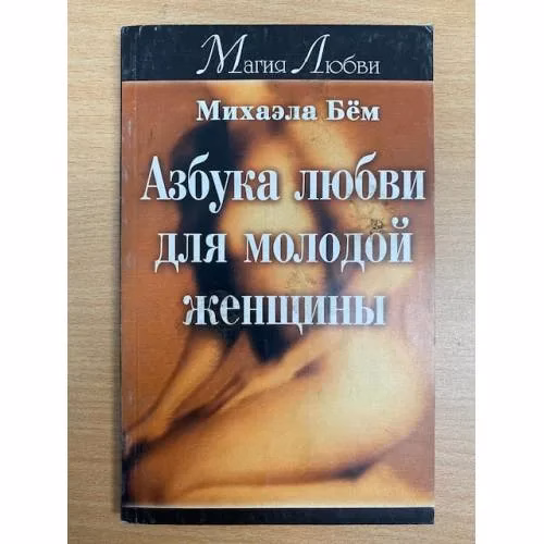 Book cover: Азбука любви для молодой женщины,