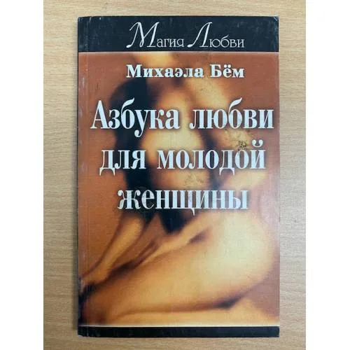 Book cover: Азбука любви для молодой женщины,