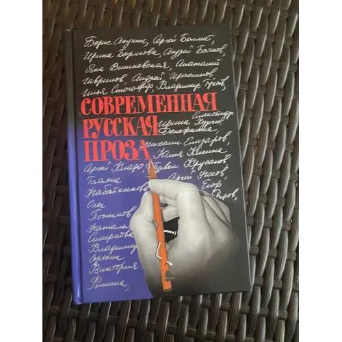 Book cover: Современная русская проза. 22 рассказа