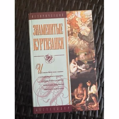 Book cover: Знаменитые куртизанки