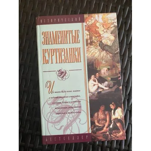 Book cover: Знаменитые куртизанки