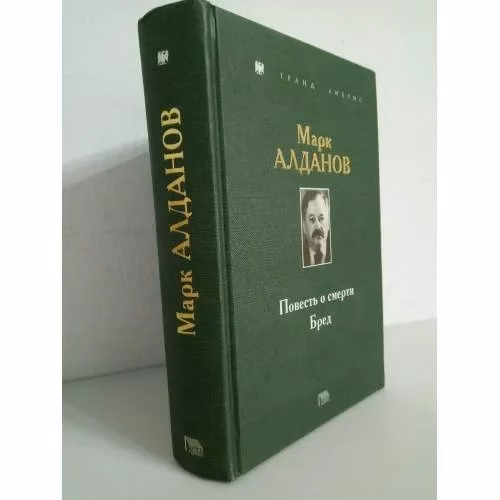 Book cover: Марк Алданов. Повесть о смерти. Бред