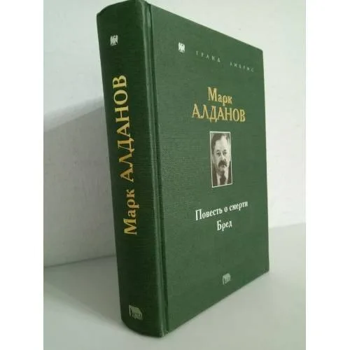 Book cover: Марк Алданов. Повесть о смерти. Бред