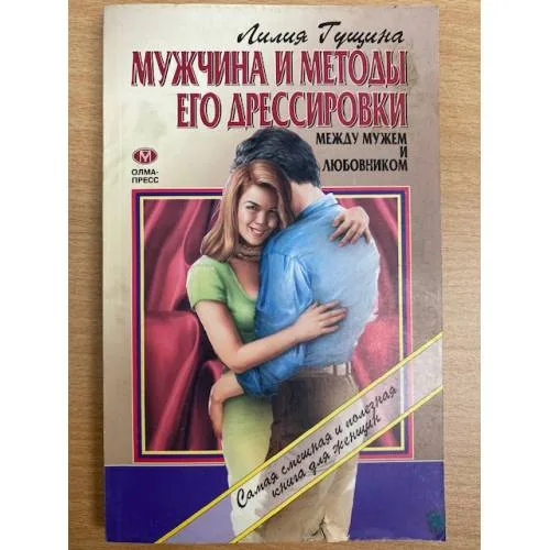 Book cover: Мужчина и методы его дрессировки. Между мужем и любовником.