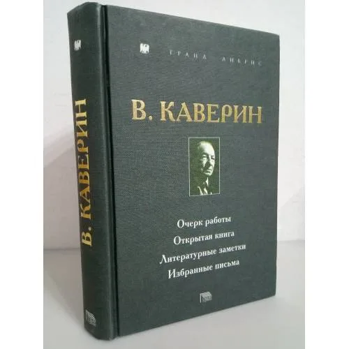 Book cover: В. Каверин. Очерк работы. Открытая книга. Литературные заметки. Избранные письма