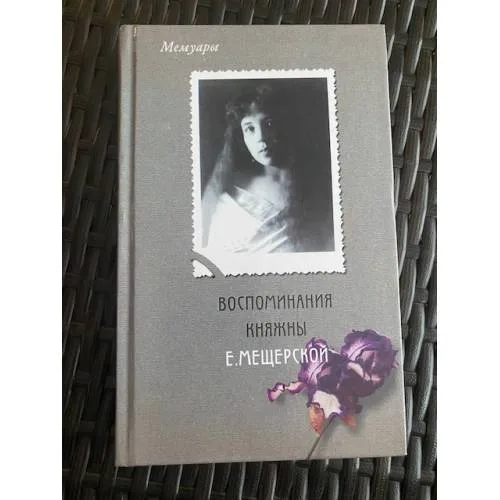 Book cover: Воспоминания княжны Е. Мещерской