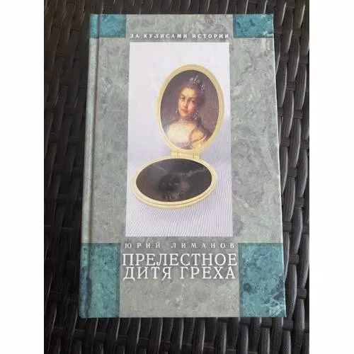 Book cover: Прелестное дитя греха