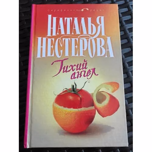 Book cover: Тихий ангел