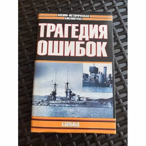 Book cover: Морские битвы Первой мировой. Трагедия ошибок