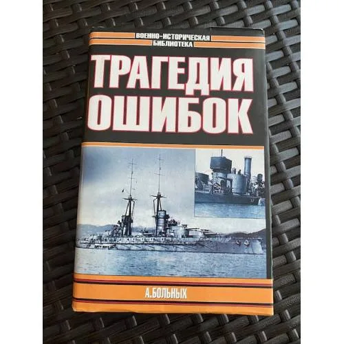 Book cover: Морские битвы Первой мировой. Трагедия ошибок