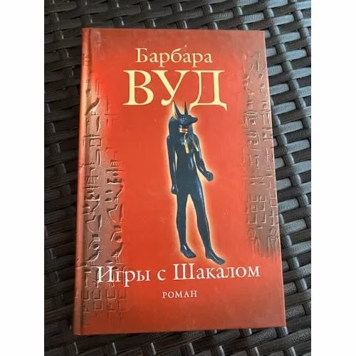 Book cover: Игры с Шакалом