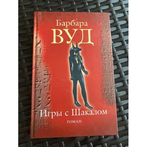 Book cover: Игры с Шакалом