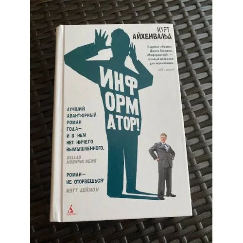 Book cover: Информатор