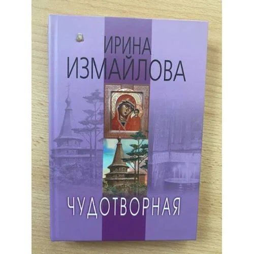 Book cover: Чудотворная